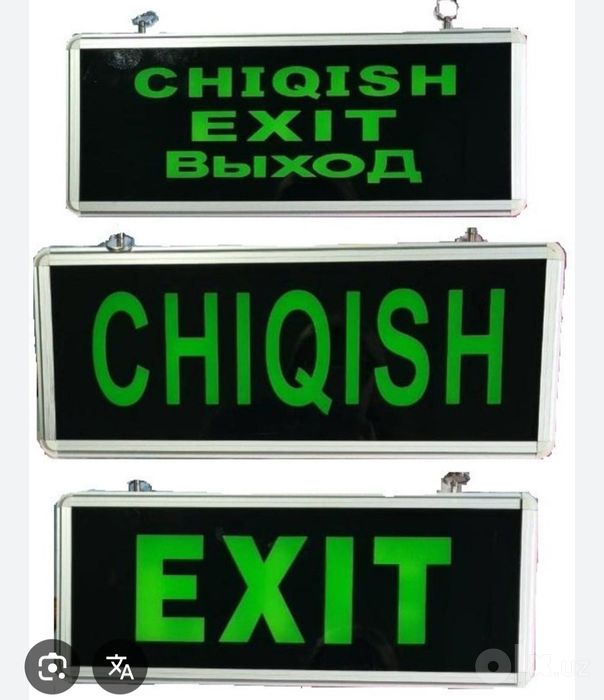 Chiqish Exit выход (220w)