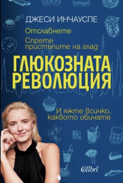 Глюкозната революция