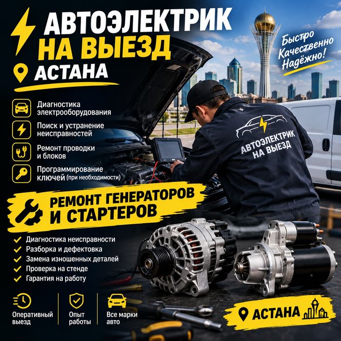 Автоэлектрик на выезд ремонт генератора и стартера