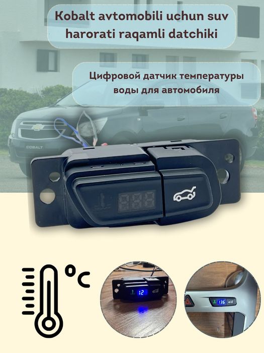 Cobalt suv harorati datchigi, bagaj ochish tugmasi
125,000 so'm

Maxsu