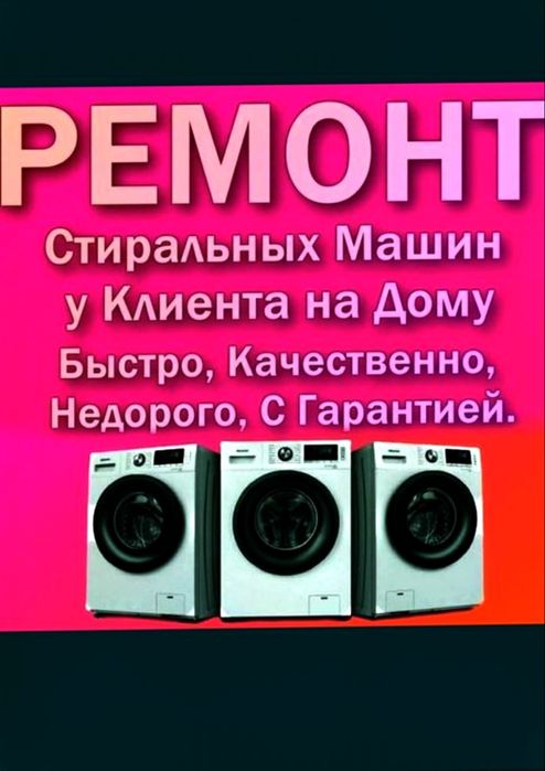 Ремонт стиральных машин