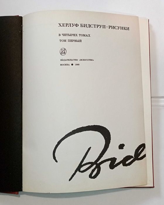 Херлуф Бидструп. Рисунки в 4 томах