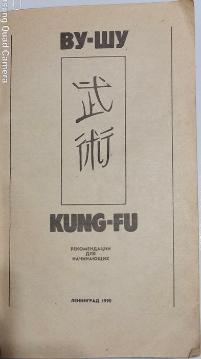 Книга про ВУ-ШУ (Кун-Фу)