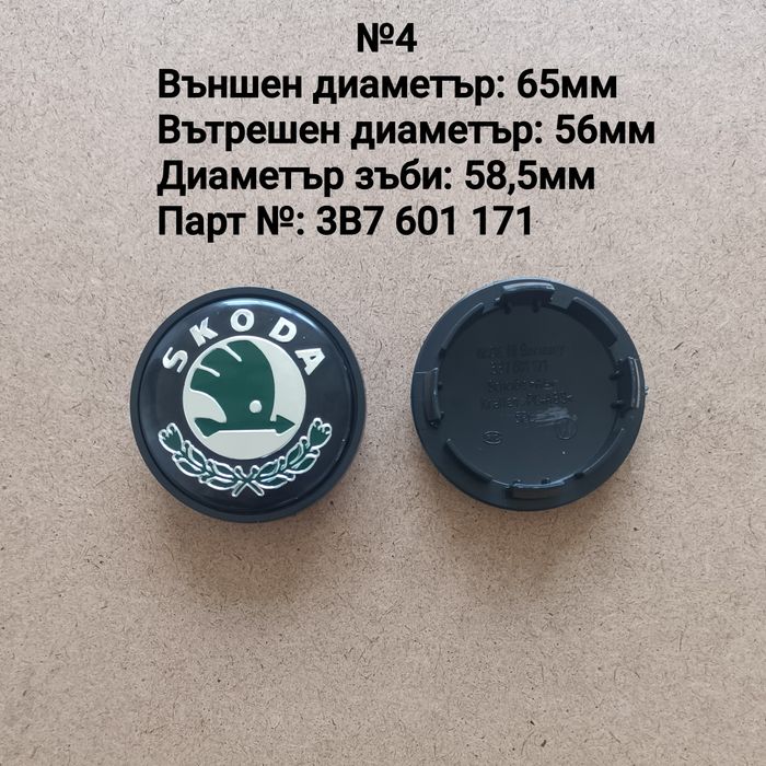 Капачки за джанти SKODA Шкода