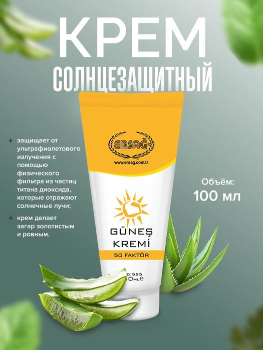 Спф 50 от компании Эрсаг
