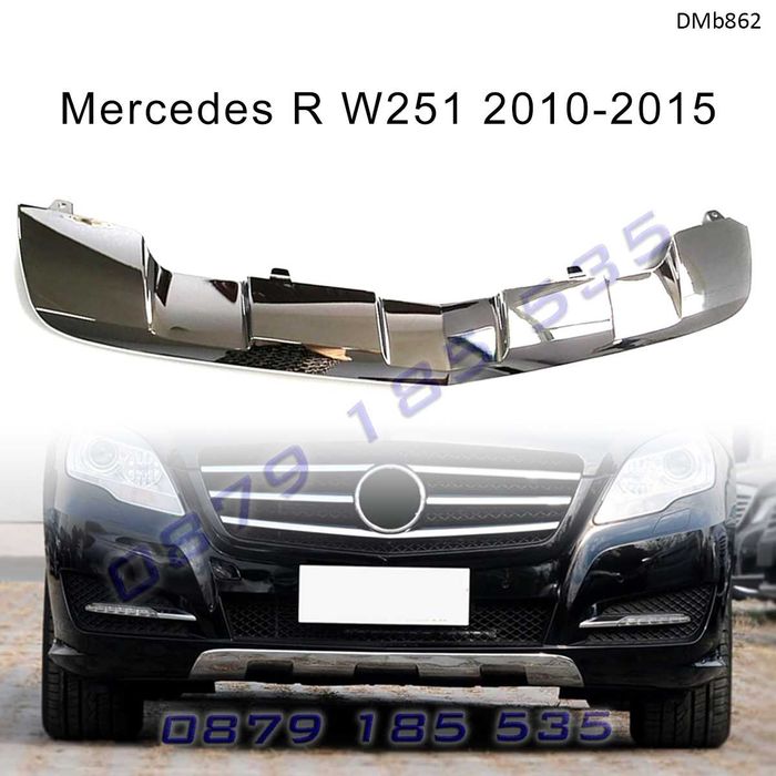 Хром лайсна предна броня Mercedes R W251 мерцедес части добавка р клас