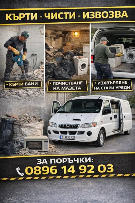 Кърти Чисти Извозва | Хамалски услуги | Почистване на мазета