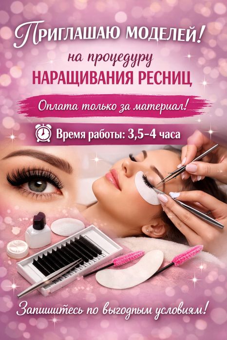 Наращивание ресниц по выгодной цене