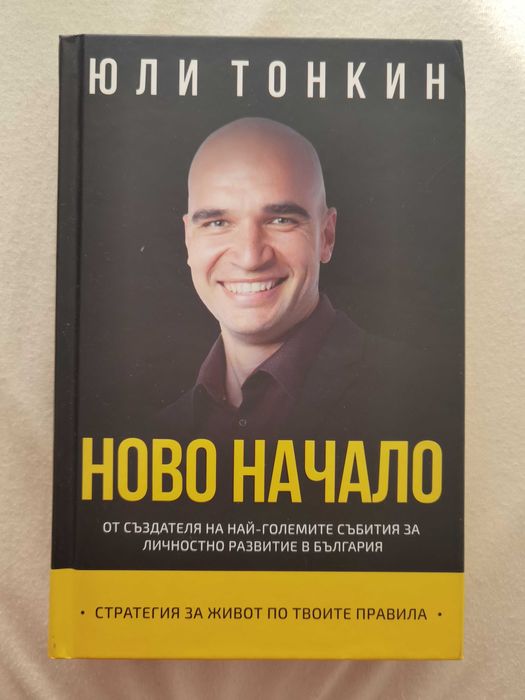Книга Ново начало Юли Тонкин 2017