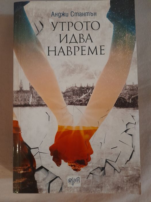 Анджи Стантън-"Утрото идва навреме"