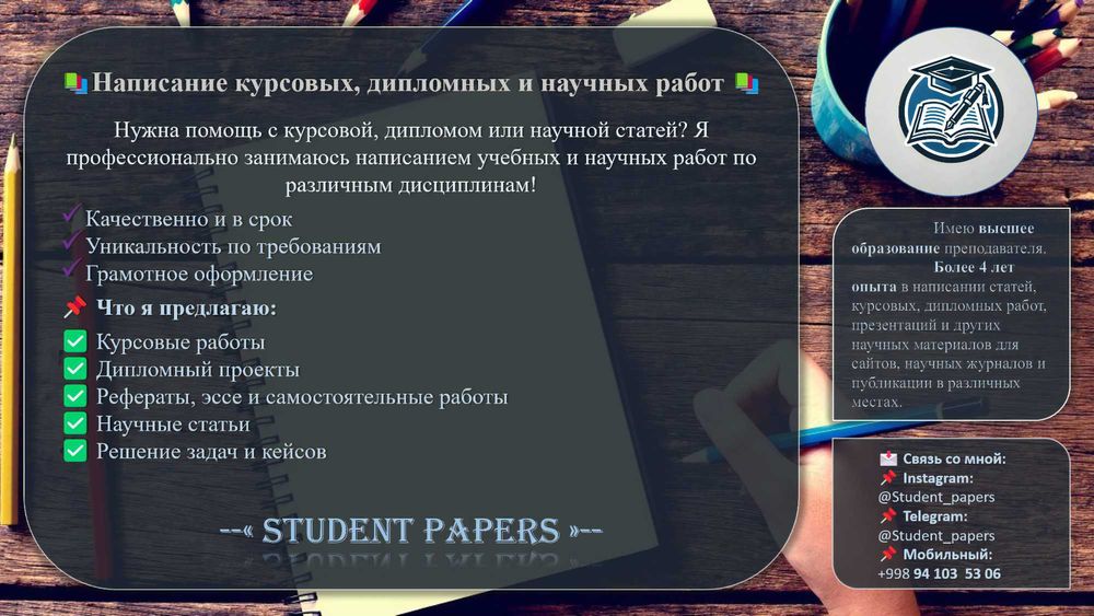 Kурсовая работа, дипломная работа, презентация.
