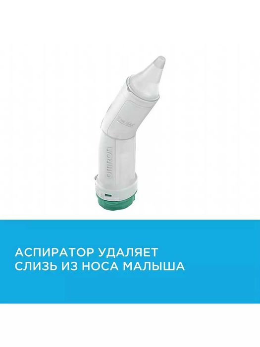 OMRON
Ингалятор небулайзер компрессорный C301 DuoBaby