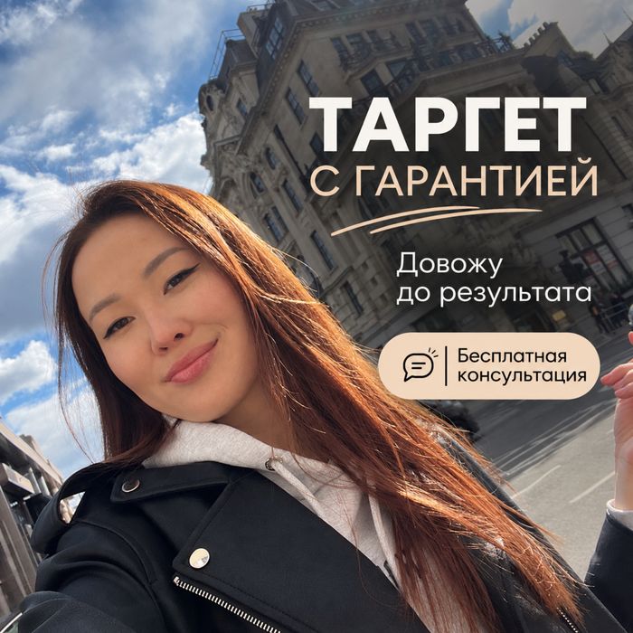 ТАРГЕТОЛОГ | Продвижения в соц сетях
