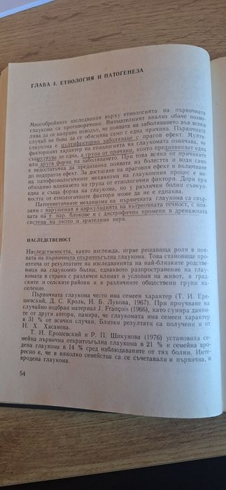 Първична глаукома - книга