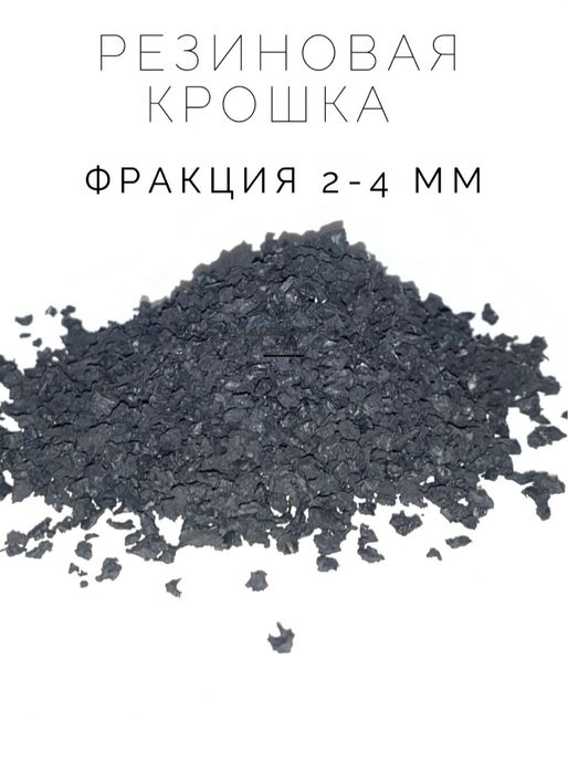 Резиновая крошка,тартан.