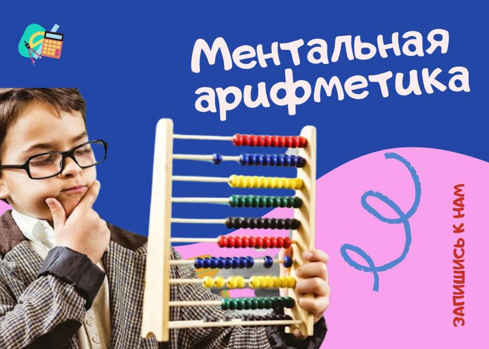 Тренер по ментальной арифметике/скорочтению/каллиграфии/ чистописанию/