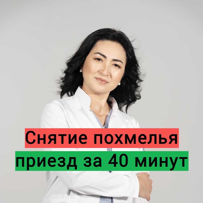 Интоксикация, Вывод из запоя, Нарколог, Медсестра на дом, Капельница
