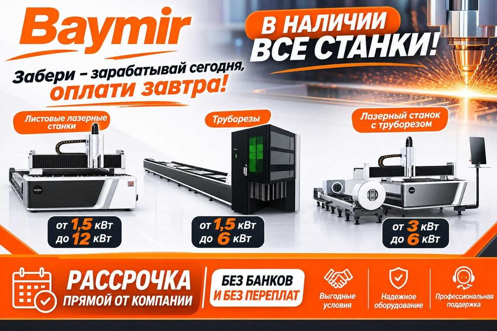 Лазерный станок для резки мет.листов А6-6000W Bodor в наличии