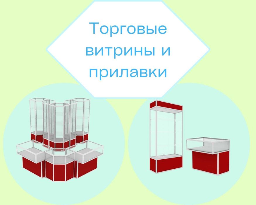 Прилавок витрина из профиля и стекла, торговые витрины для магазина