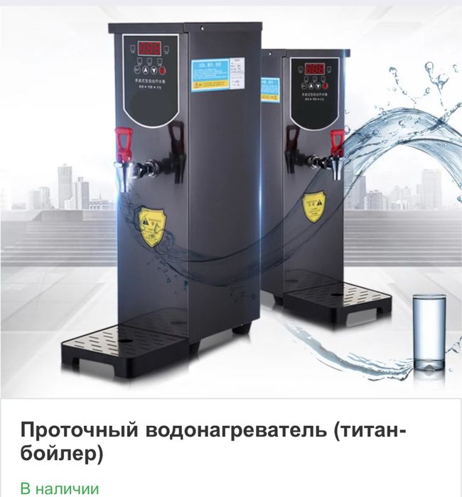 Проточные Титаны для чая в Наличии