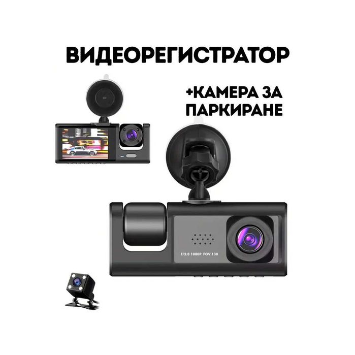 Троен Видеорегистратор (DVR) - Предна, Задна и Вътрешна камера 1080p