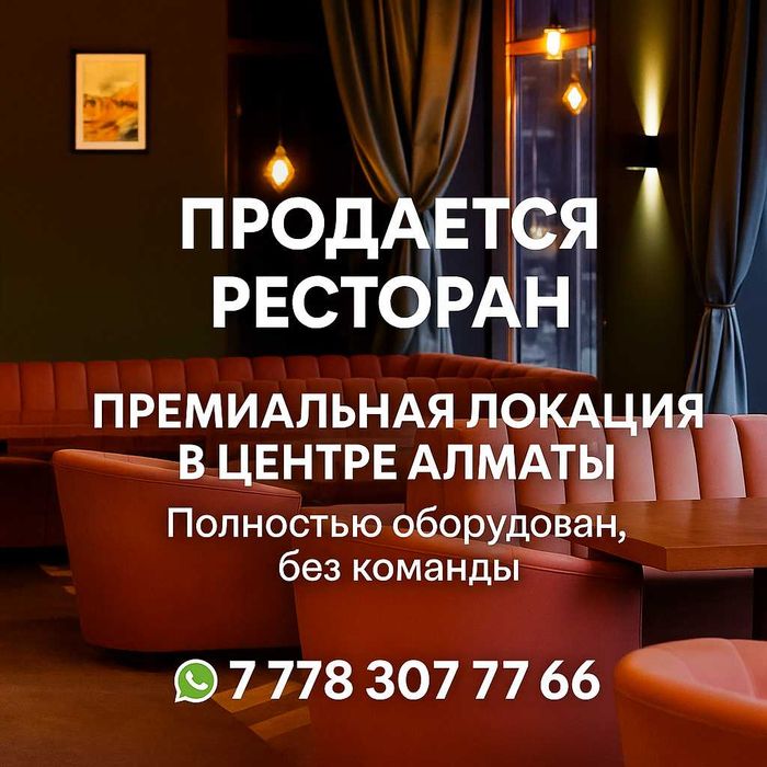 Продаю полностью оборудованный ресторан в Медеуском районе, в аренде