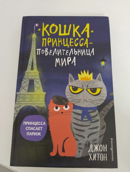книга кошка принцесса повелительница мира