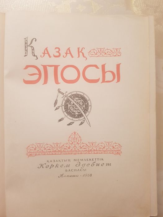 Қазақ эпосы 1958 жыл