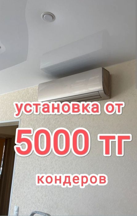 Установка кондиционера от 5000 ТГ