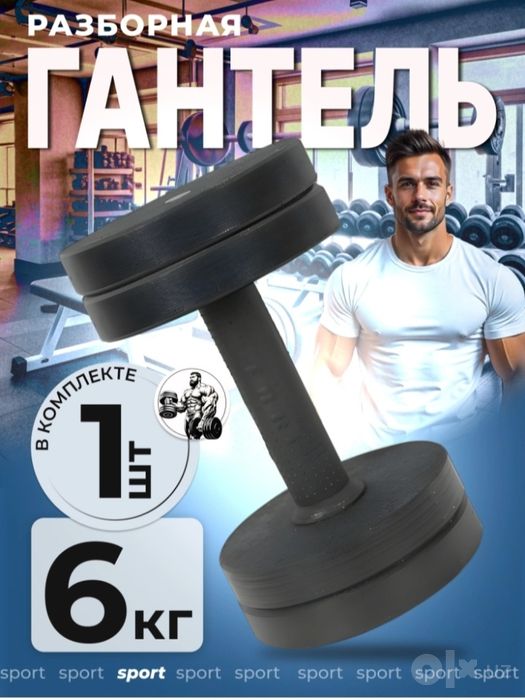 Gantel 6kg. Гантел 6кг.