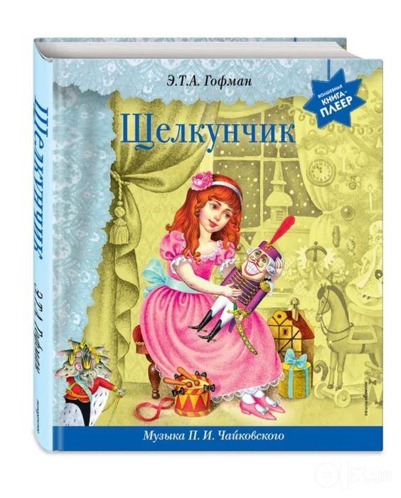 Интерактивная книга «Щелкунчик»