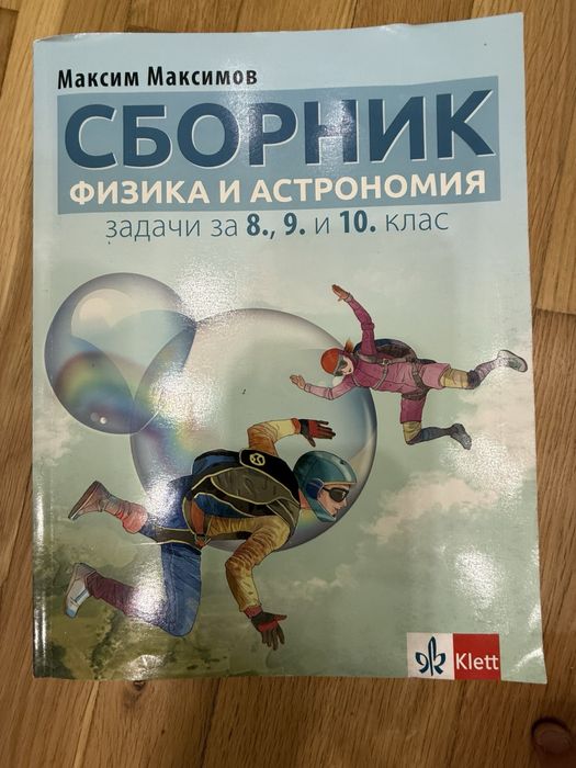 Сборник по физика 8-10 клас
