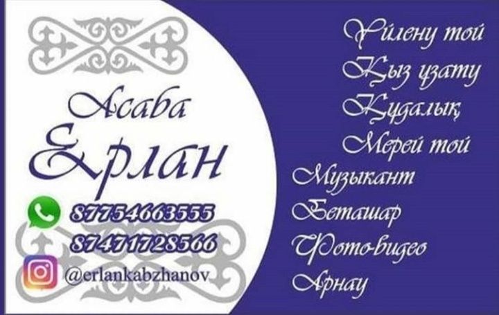 Асаба, Тамада Ерлан