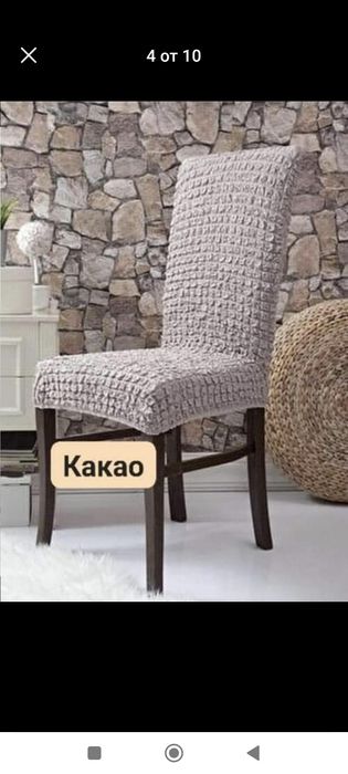 Универсални калъфи за столове