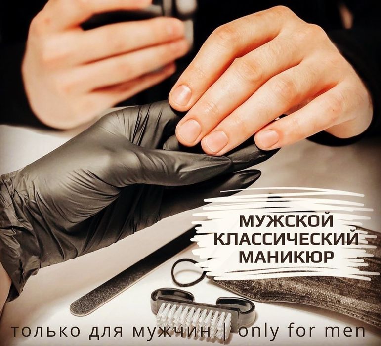 Мужской, педикюр, маникюр