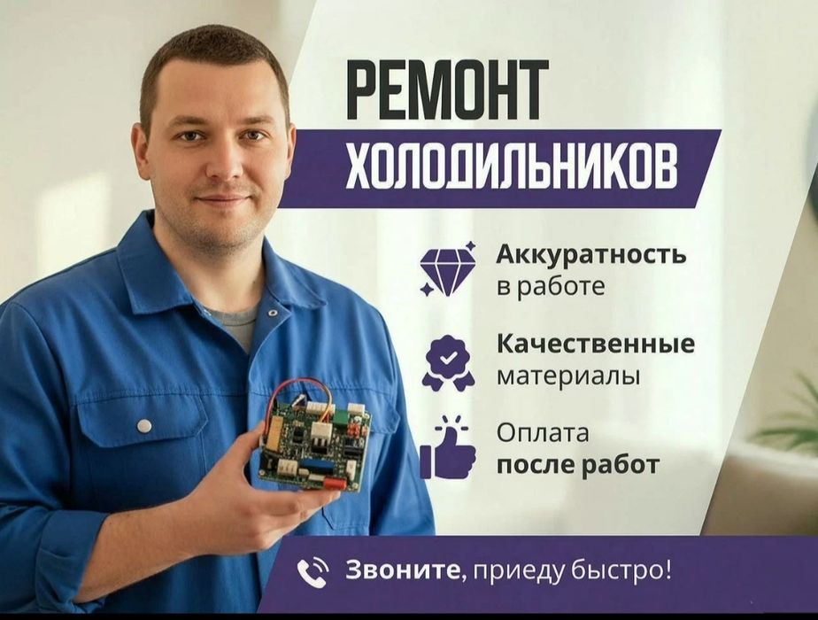 Ремонт холодильников, витрин и ларей срочный  — Астана
