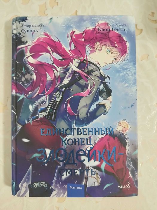 4 том манхвы Смерть единственный конец для злодейки