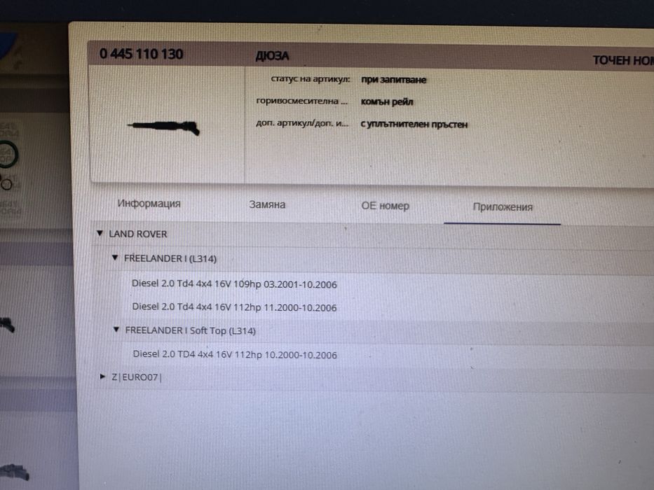 Дюза/Дюзи за Ленд Роувър Фрийлендър 2.2d- TD4 до 2006г.!