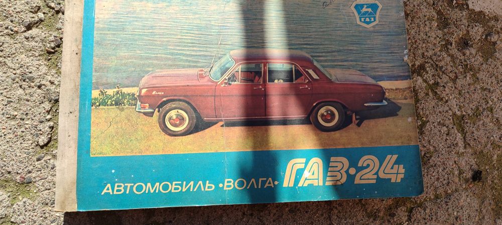 Газ 24 Волга Альбом
