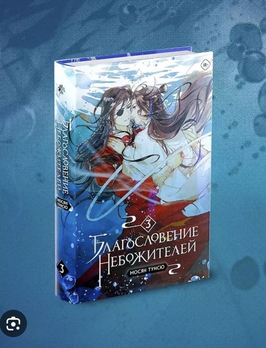 Благословение Небожителей 1-3 том