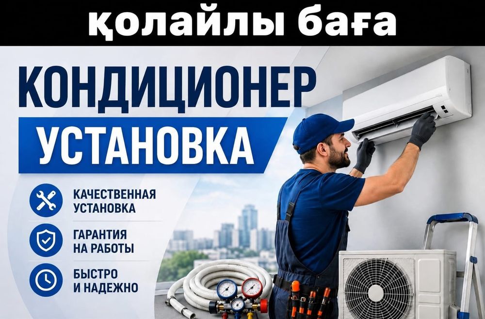 Установка кондиционеров с гарантией качества.