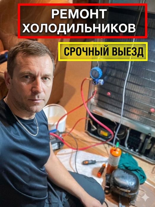Ремонт холодильников Без посредников и переплат