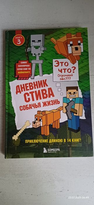 Продаётся набор книг Дневник Стива в Minecraft