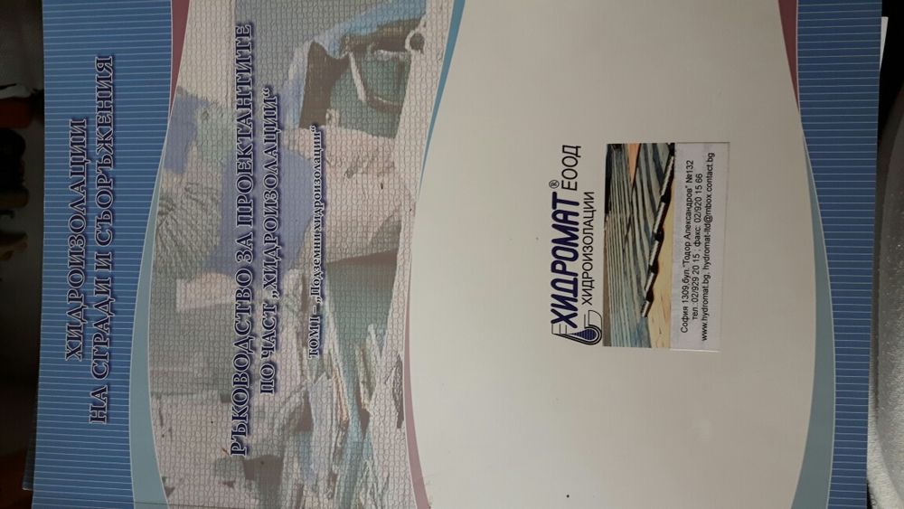 Хидроизолации на сгради и съоръжения ТОМ I