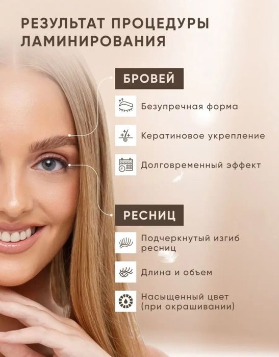 Ламинирование 24/7бровей и ресниц 5000тг