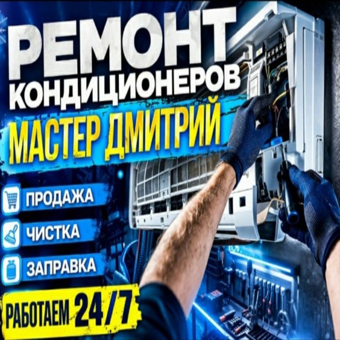 Ремонт заправка кондиционера Чистка устоновка обслуживание Диагностика