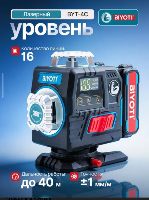 Лазерный уровень BIYOTI