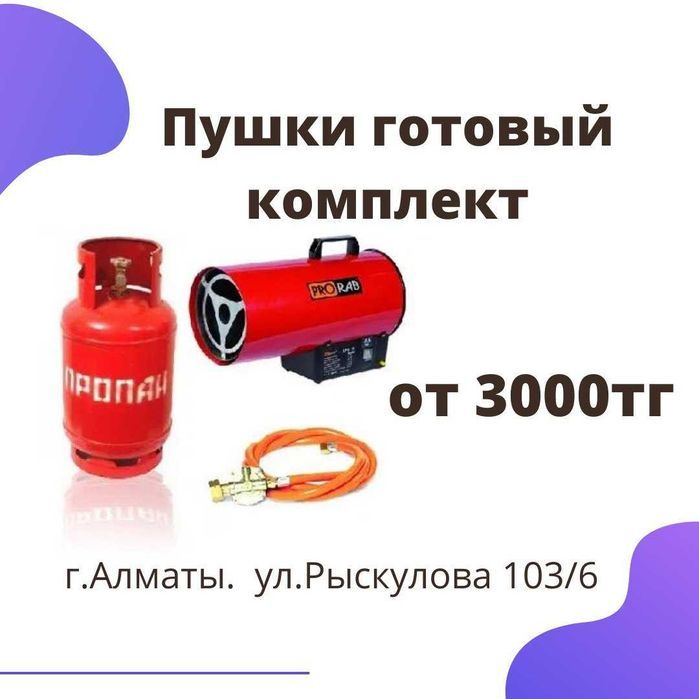 Прокат Аренда Пушка 220 380 Газовая дизельная Полный Комплект