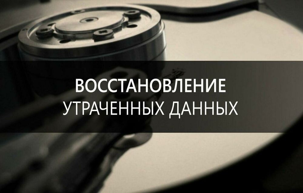 Восстановление данных с HDD, SSD и др носителей.
