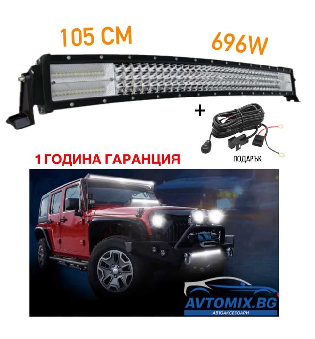 СУПЕР МОЩЕН Led Bar извит 105 См 696W 7D 12V 24V